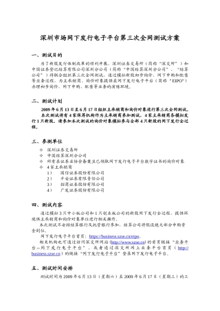 深圳市场网下发行电子平台第三次全网测试方案