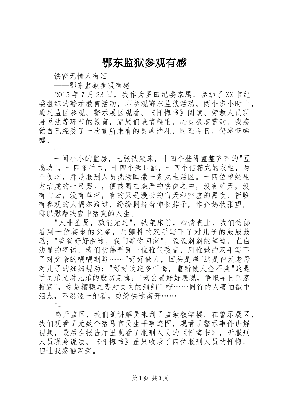 鄂东监狱参观有感_第1页