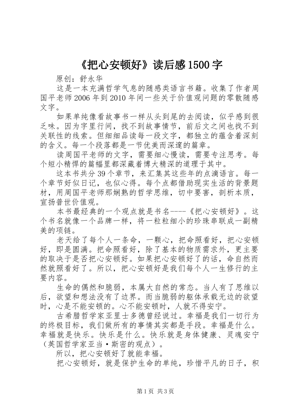 《把心安顿好》读后感1500字_第1页