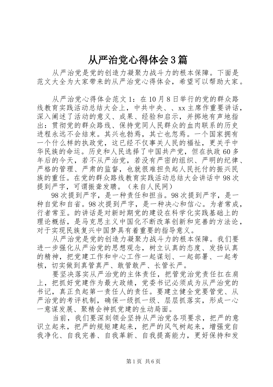 从严治党心得体会3篇_第1页