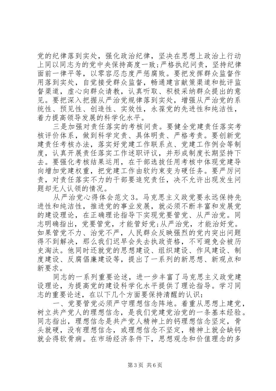 从严治党心得体会3篇_第3页