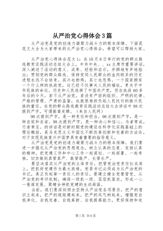 从严治党心得体会3篇