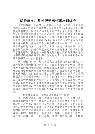 优秀范文：县处级干部任职培训体会