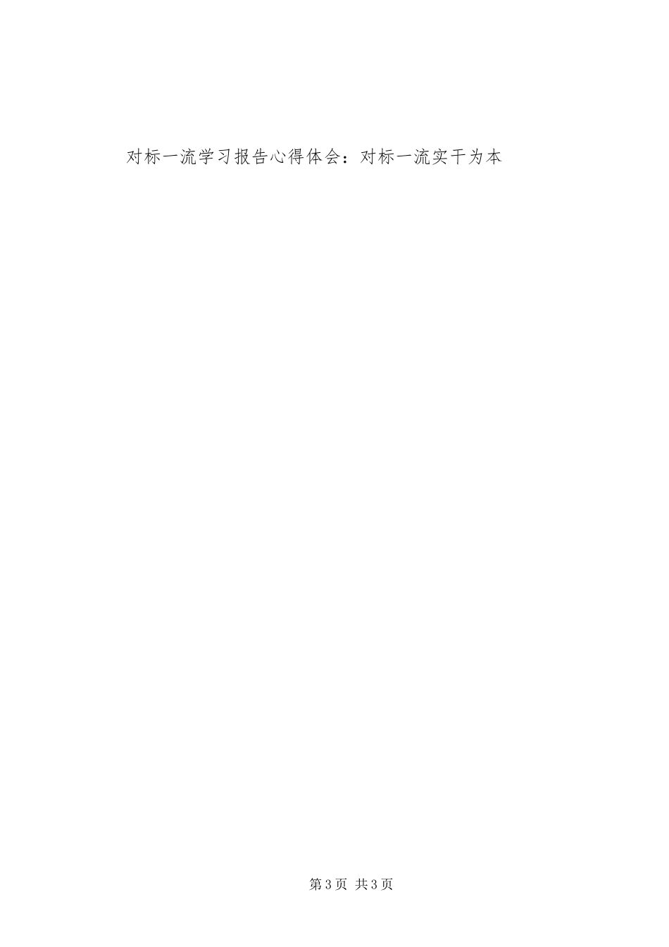 对标一流学习报告心得体会：对标一流实干为本_第3页