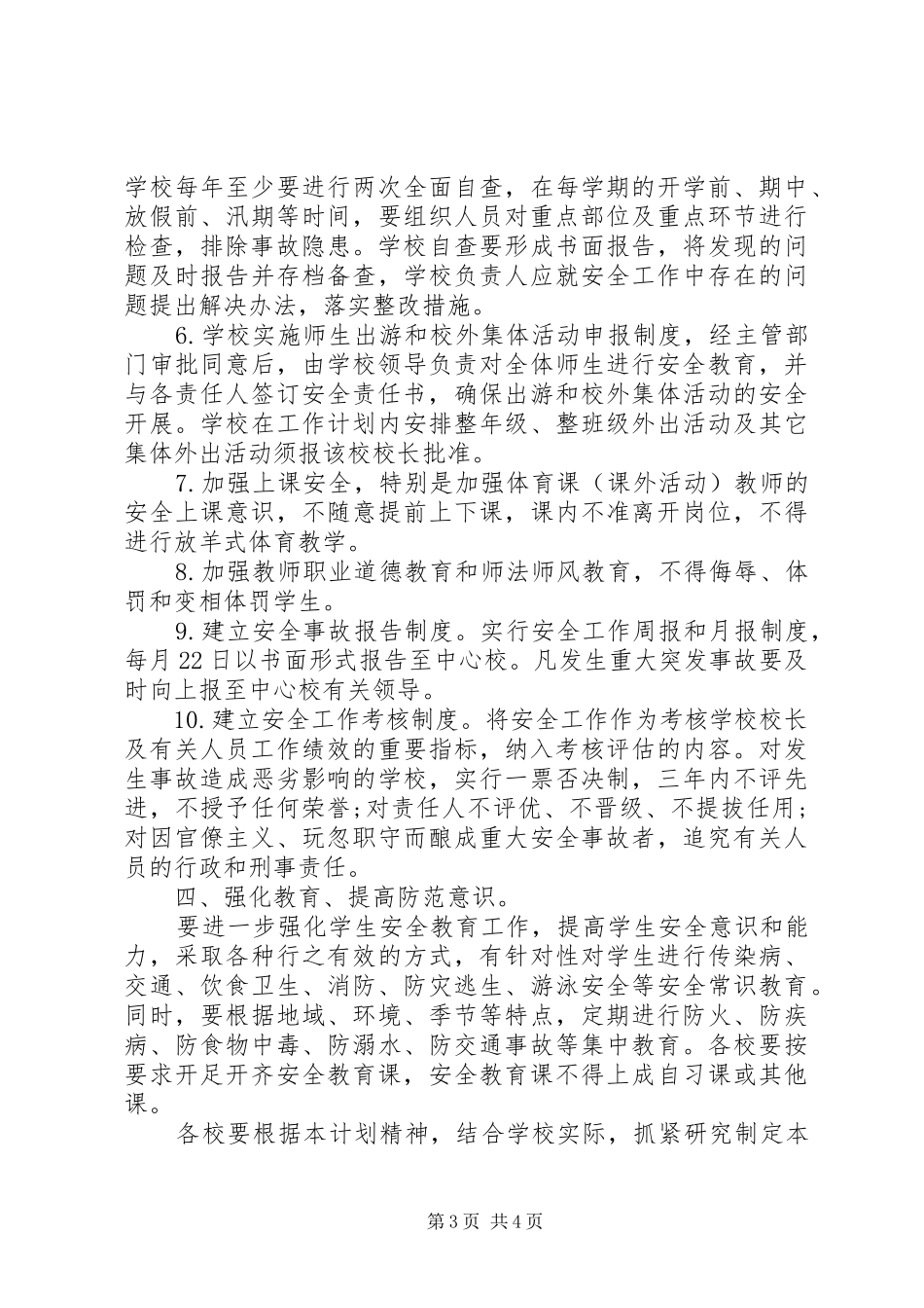 学校年度安全工作计划 _第3页