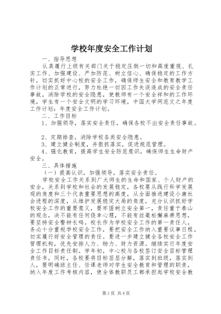 学校年度安全工作计划 