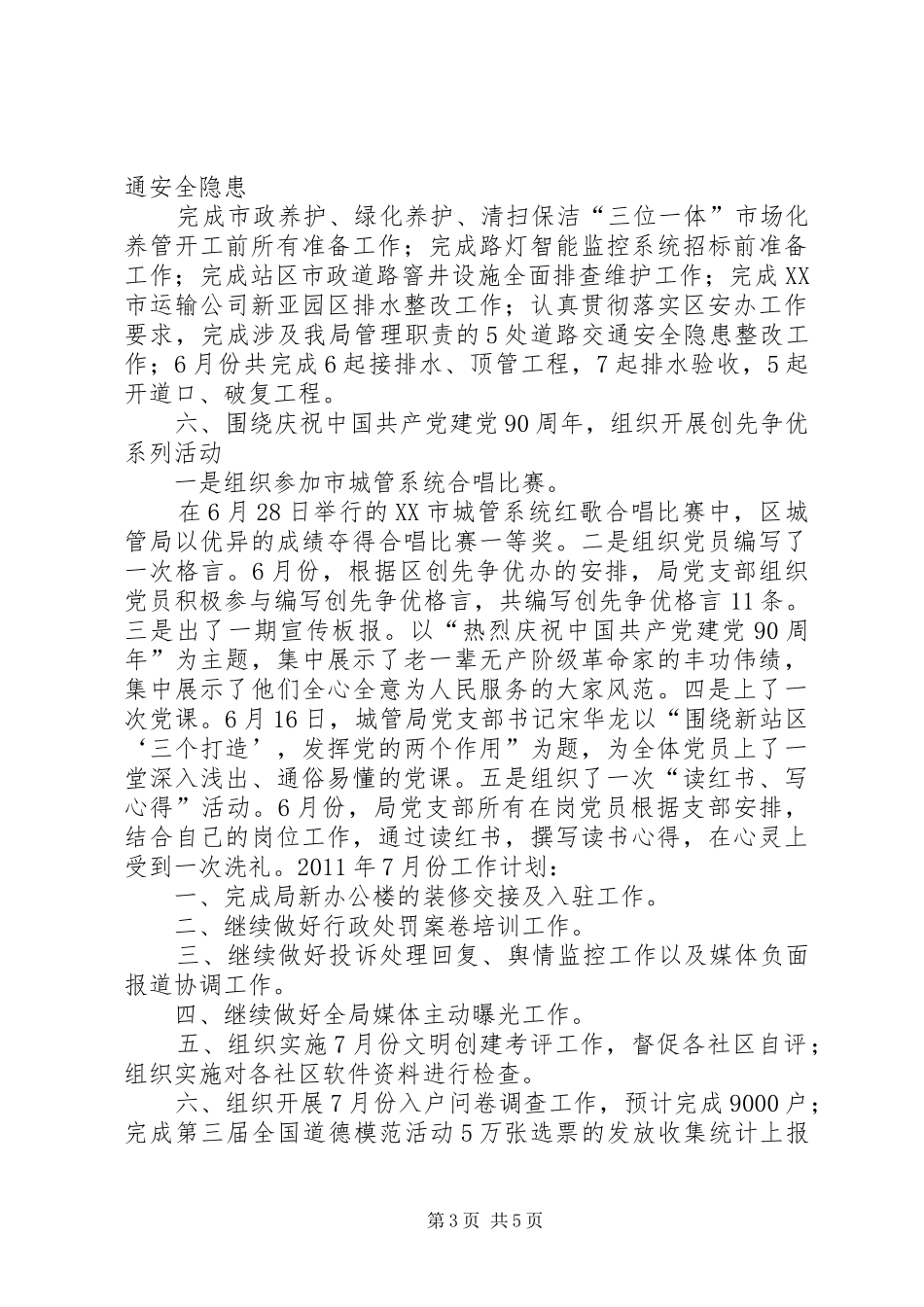 XX年6月某区城管局工作总结和7月工作计划_第3页