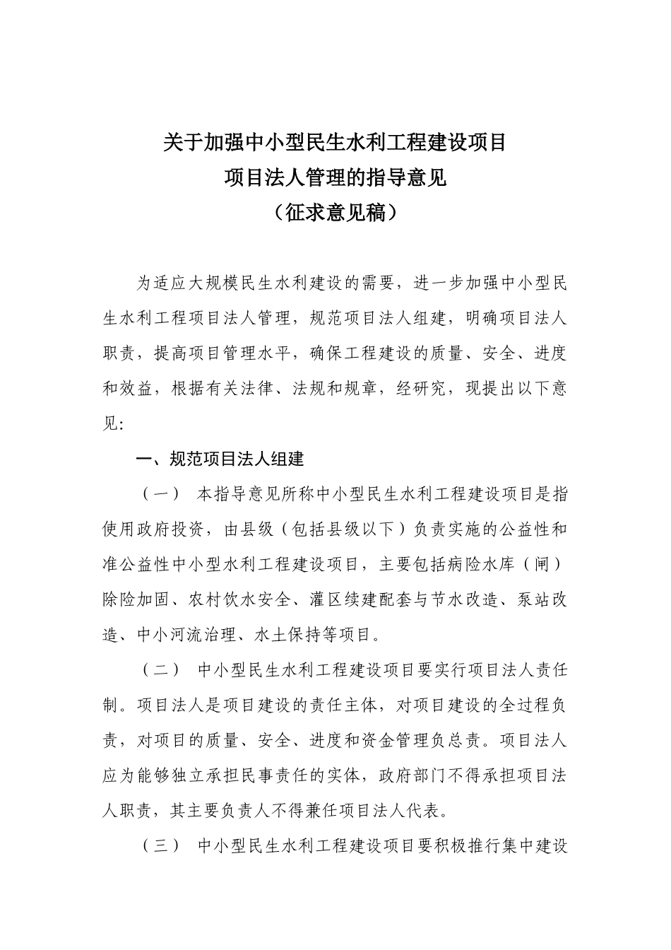 关于加强中小型民生水利工程建设项目_第1页