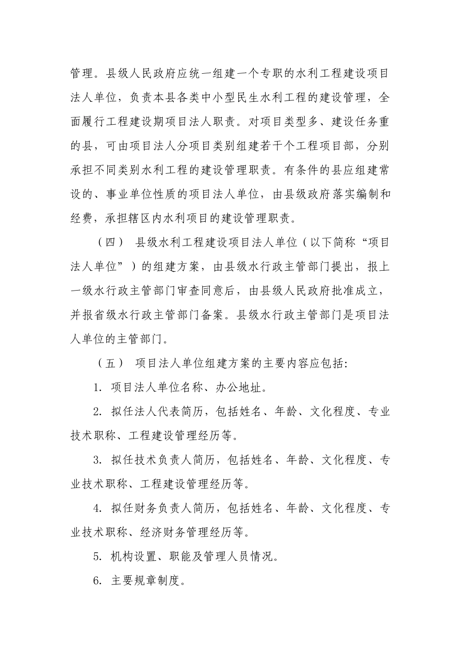 关于加强中小型民生水利工程建设项目_第2页