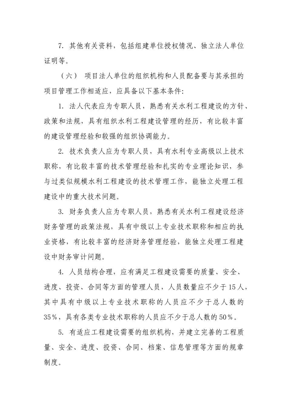 关于加强中小型民生水利工程建设项目_第3页