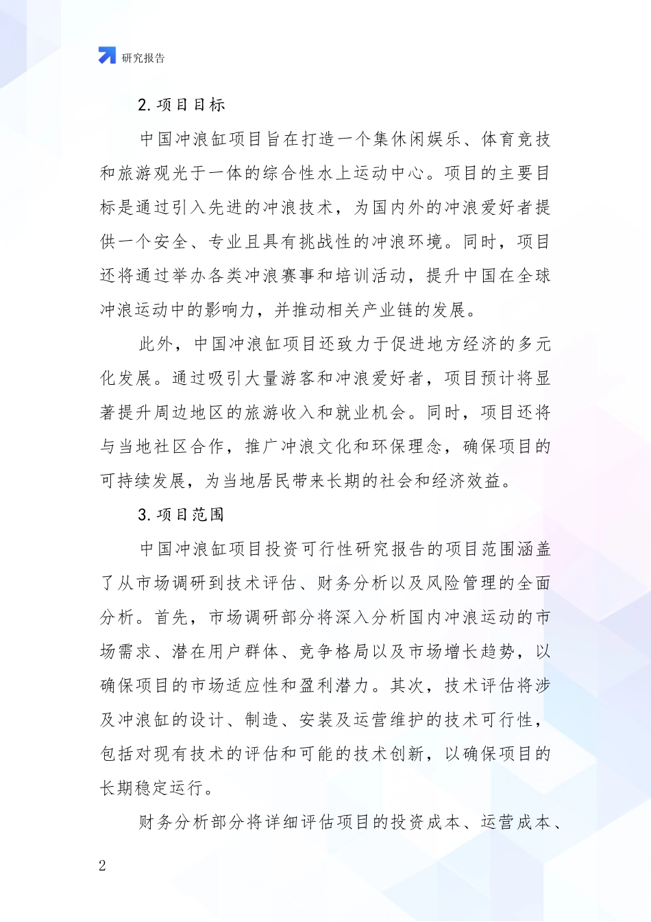2024年-2025年冲浪缸项目市场现状及前景分析报告_第2页
