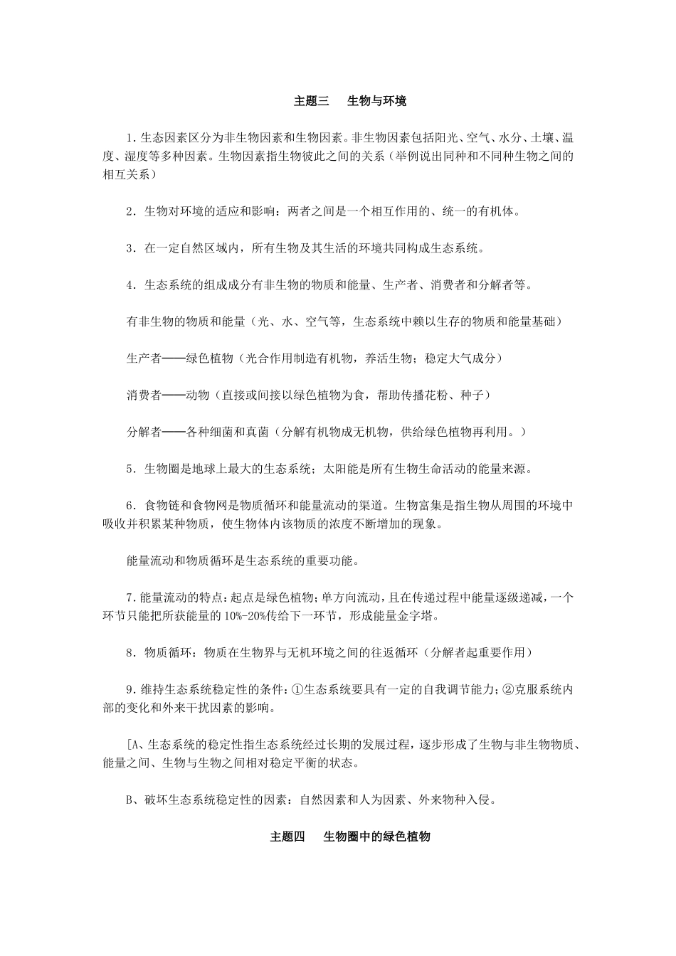 初中生物八年级会考复习提纲_第3页