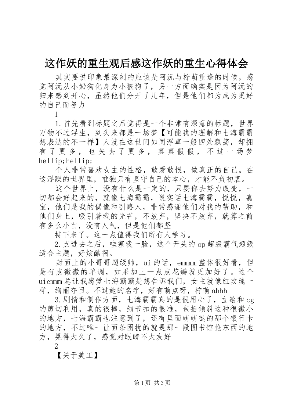 这作妖的重生观后感这作妖的重生心得体会_第1页