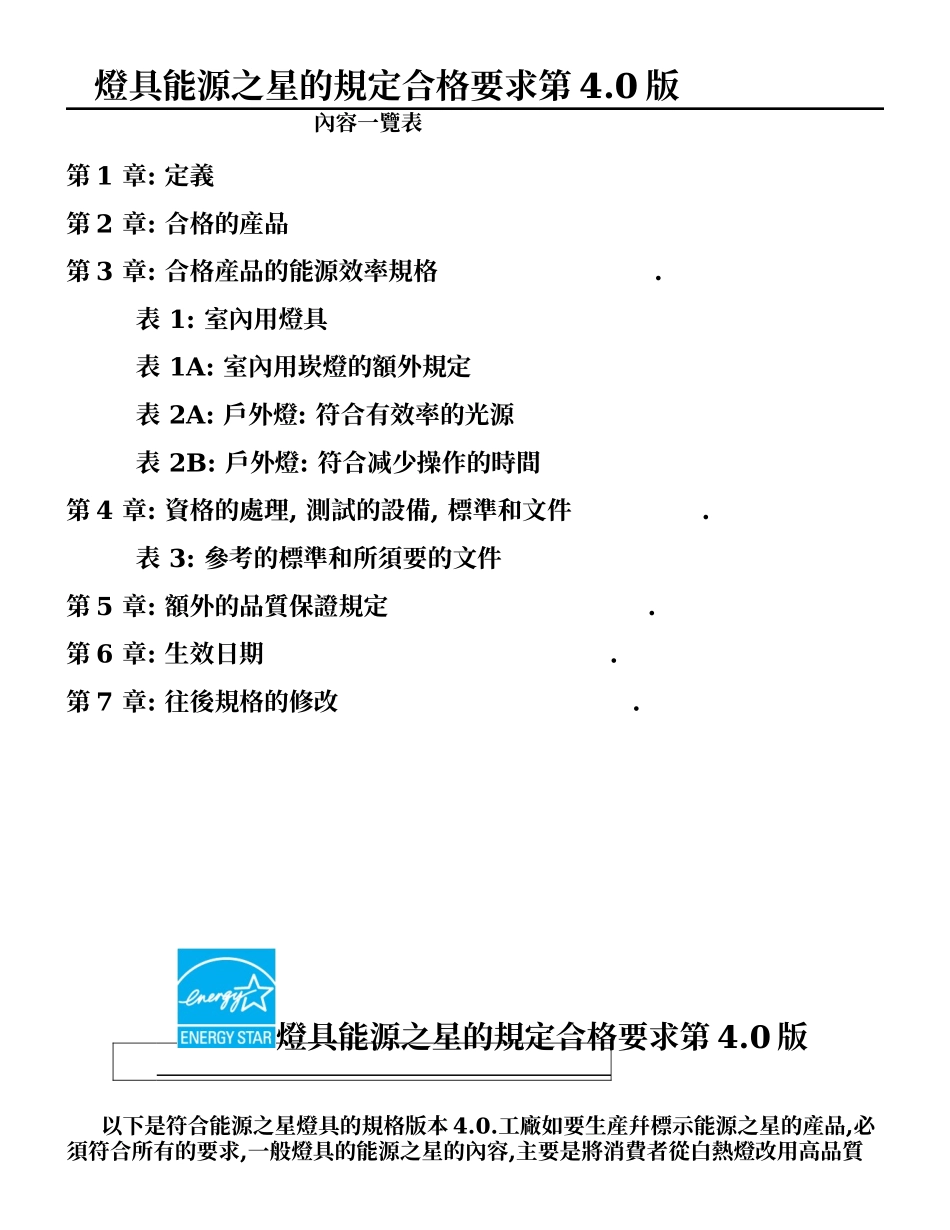 燈具能源之星的規定合格要求第4.0版_第1页