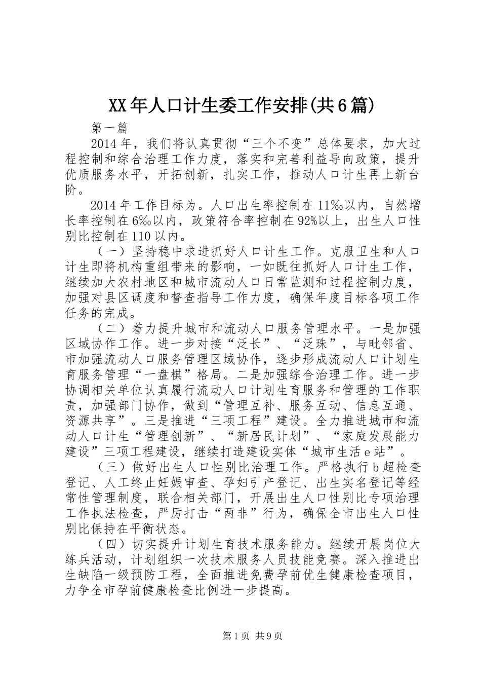 XX年人口计生委工作安排(共6篇)_第1页