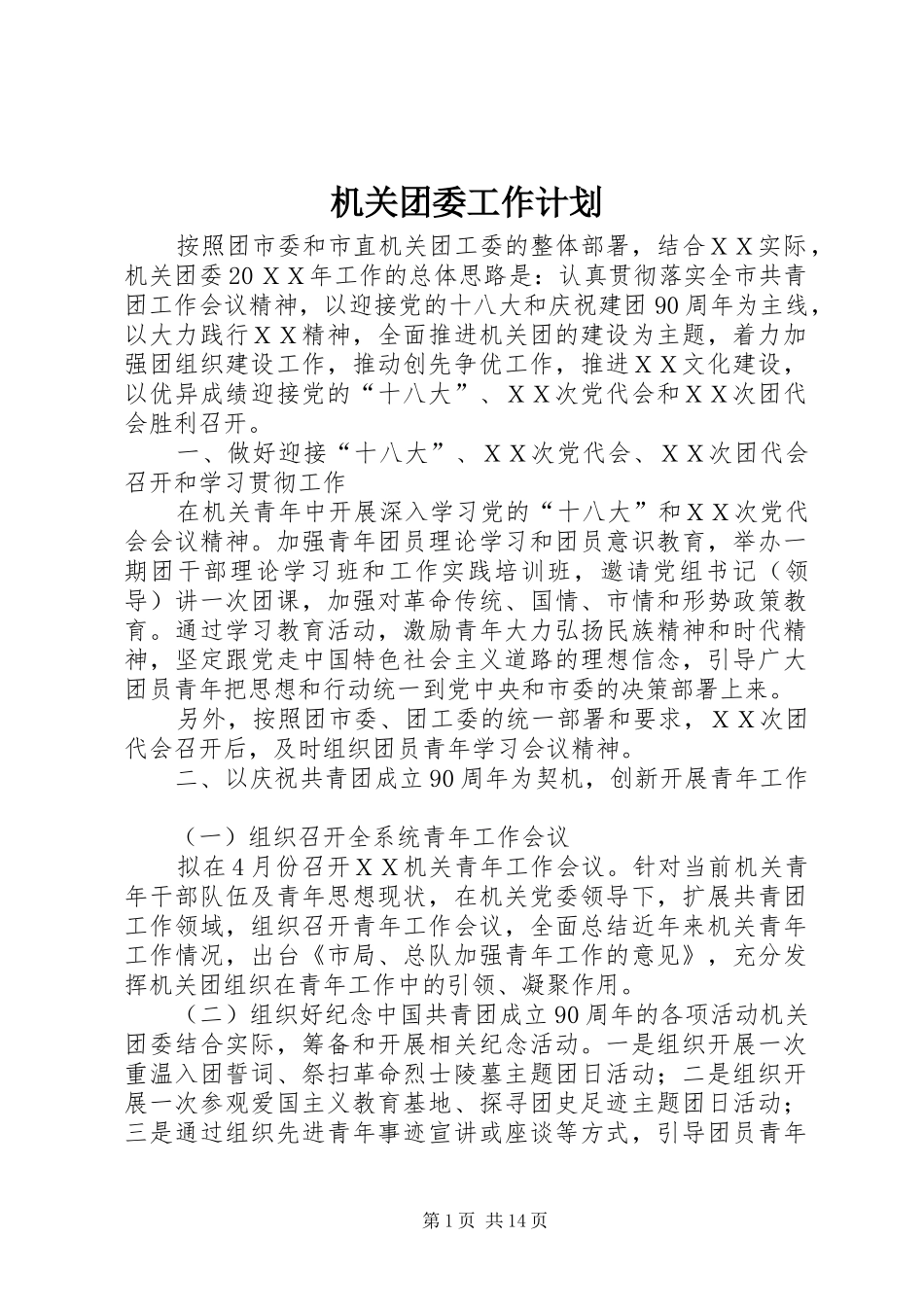 机关团委工作计划 _第1页