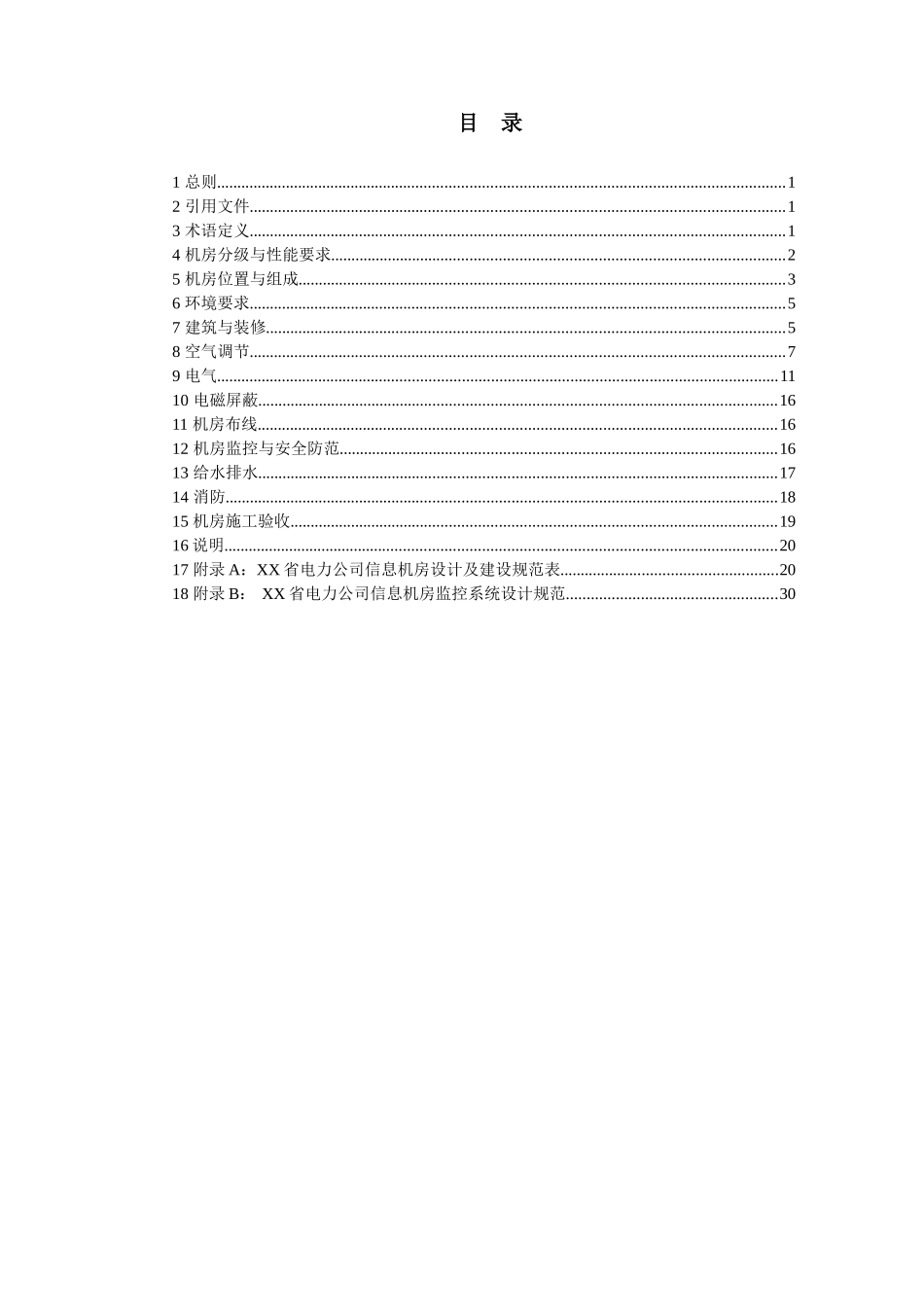 XX省电力公司信息机房设计及建设规范_第3页