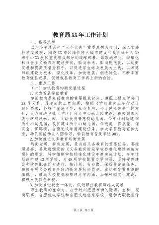 教育局XX年工作计划 