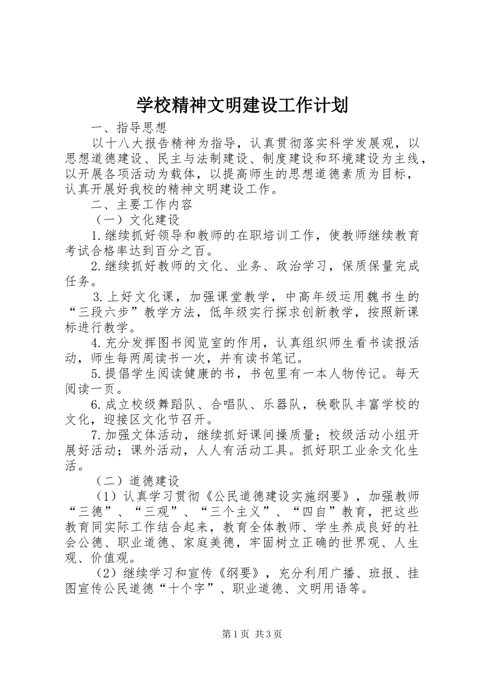 学校精神文明建设工作计划_1 _第1页