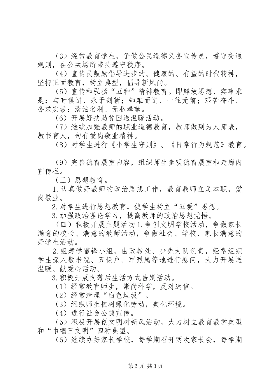 学校精神文明建设工作计划_1 _第2页