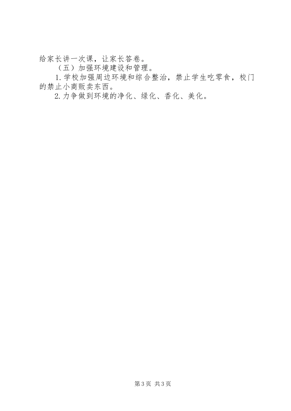 学校精神文明建设工作计划_1 _第3页
