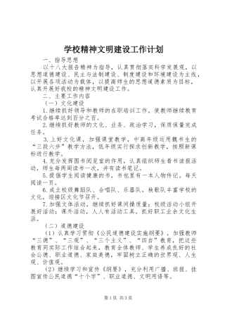 学校精神文明建设工作计划_1 