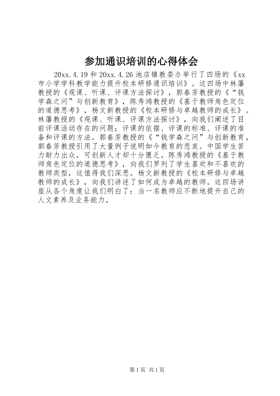 参加通识培训的心得体会_第1页