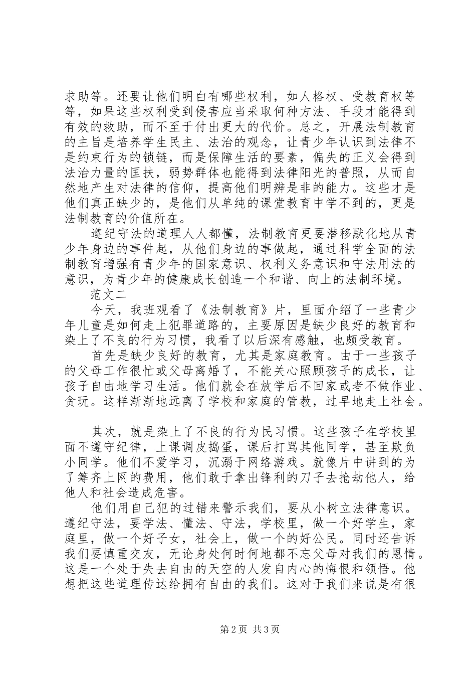 20XX年中小学法制教育学习心得体会_第2页