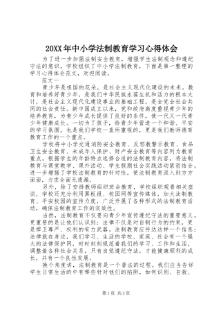 20XX年中小学法制教育学习心得体会