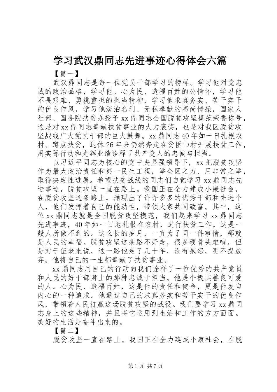 学习武汉鼎同志先进事迹心得体会六篇_第1页