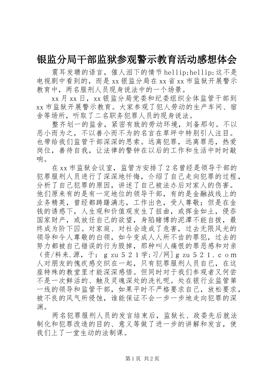 银监分局干部监狱参观警示教育活动感想体会_第1页