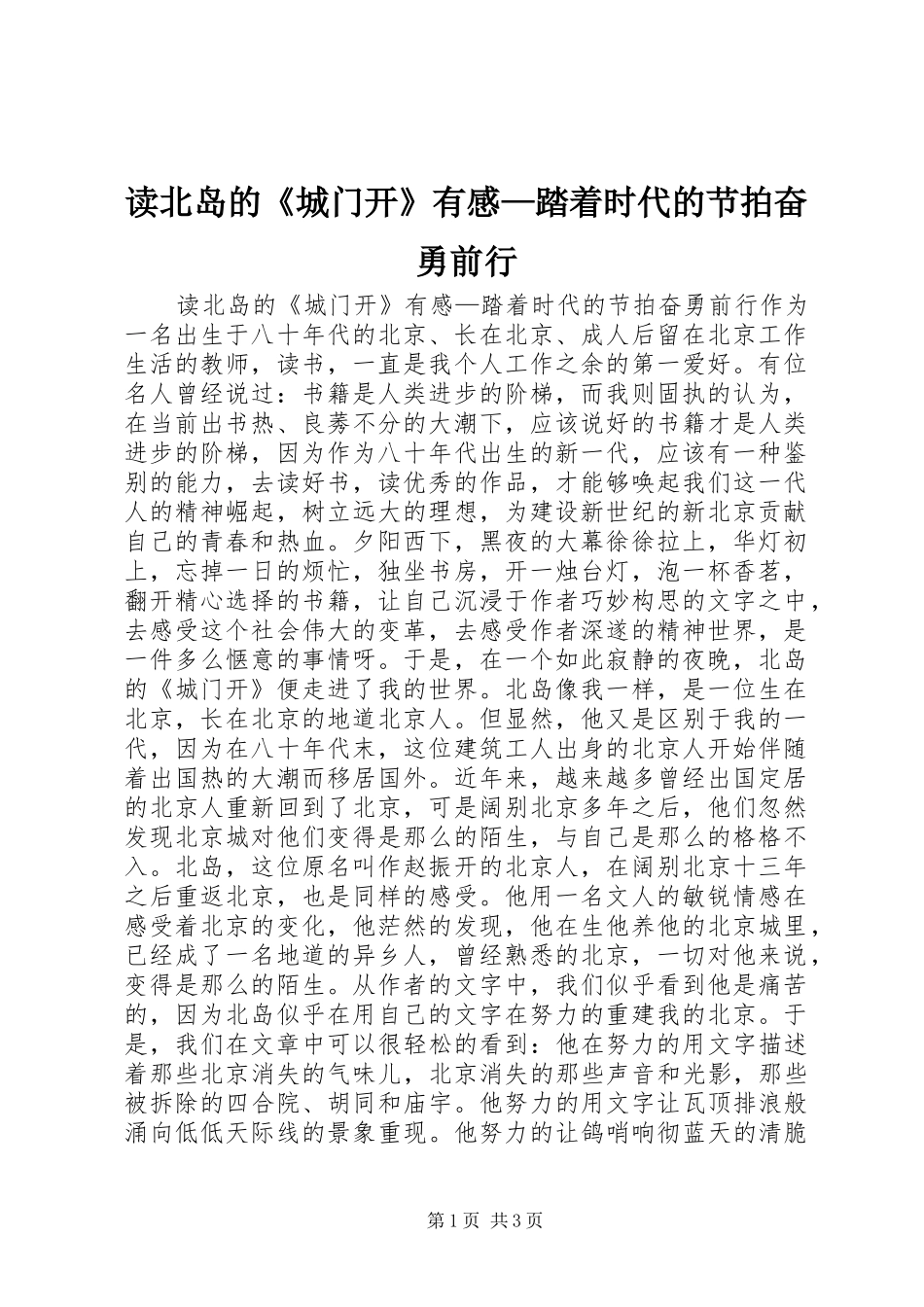 读北岛的《城门开》有感—踏着时代的节拍奋勇前行_第1页