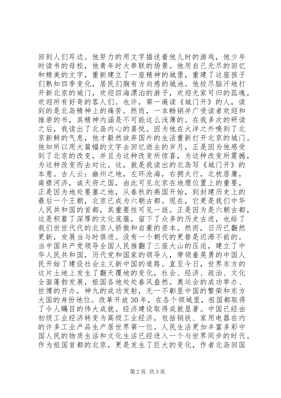 读北岛的《城门开》有感—踏着时代的节拍奋勇前行_第2页