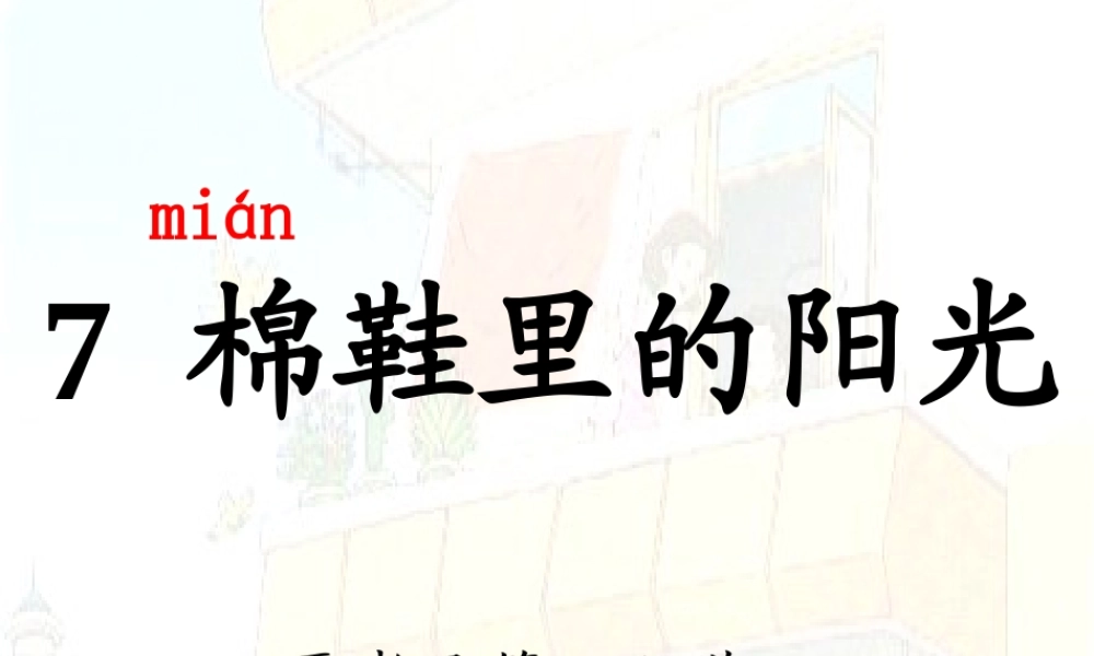 棉鞋里的阳光一下