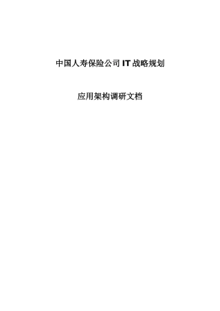 中国人寿保险公司IT战略规划