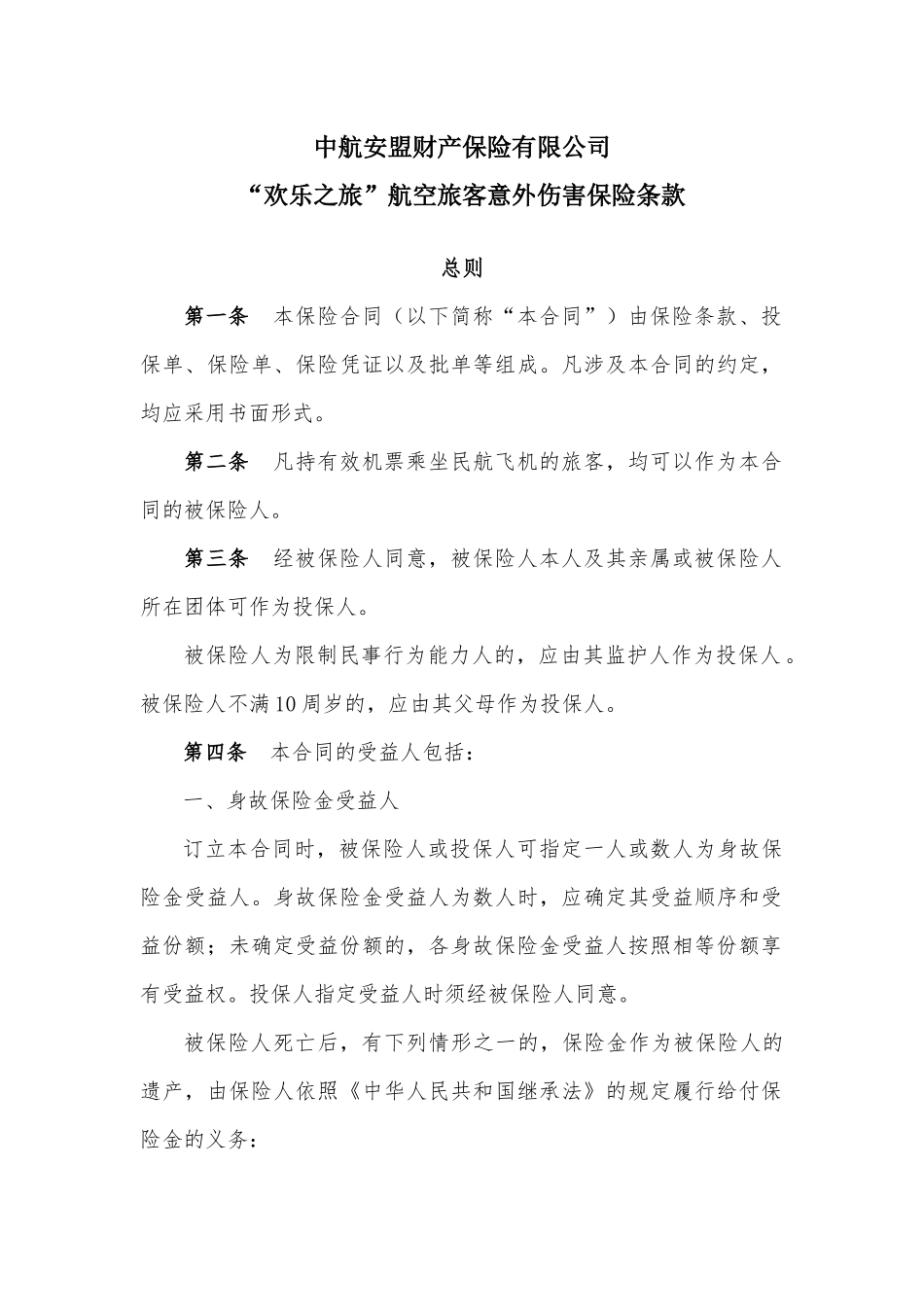 中航安盟财产保险有限公司欢乐之旅”航空旅客意外伤害保险条款_第1页