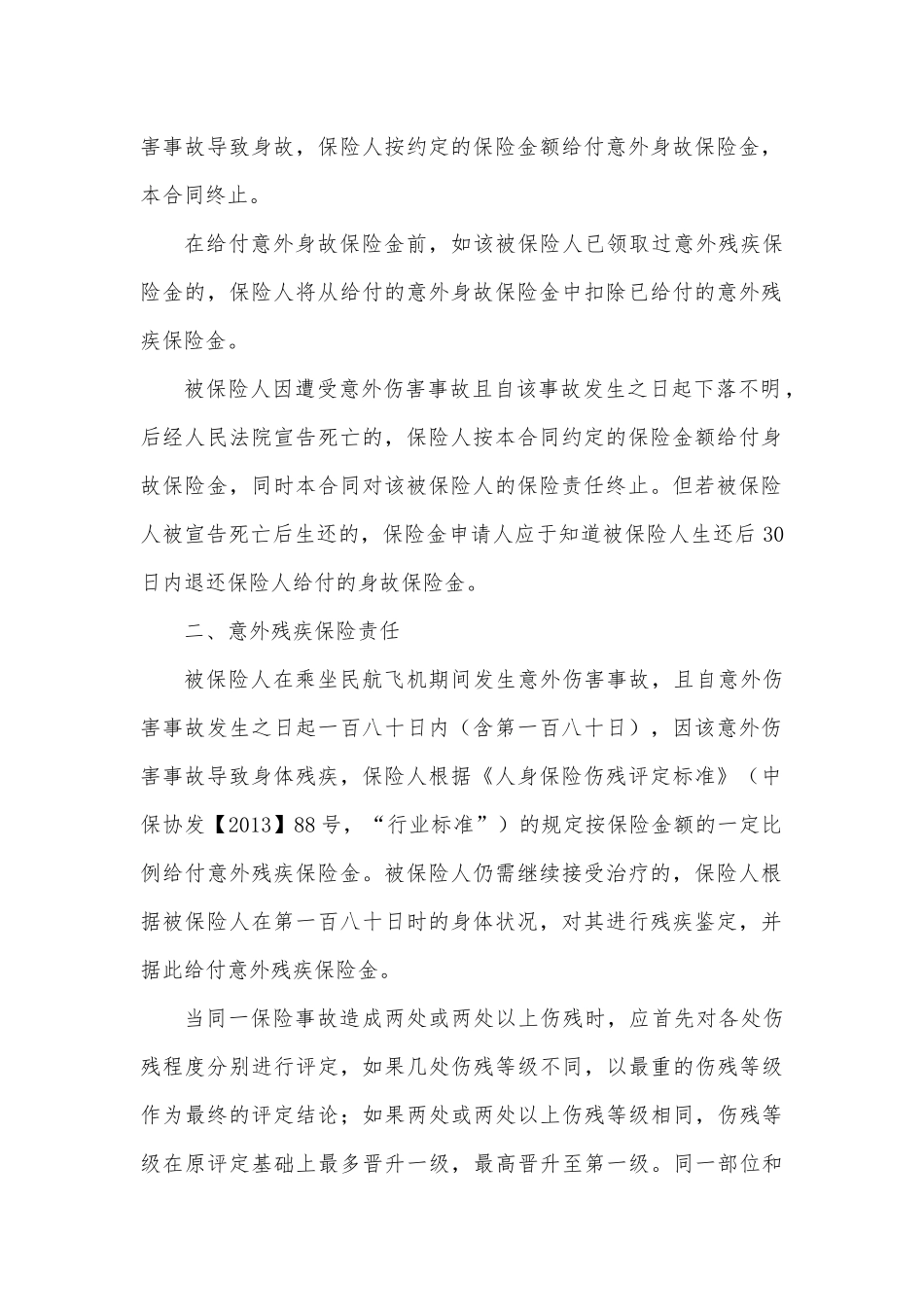 中航安盟财产保险有限公司欢乐之旅”航空旅客意外伤害保险条款_第3页