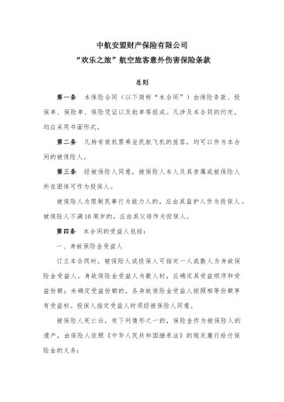 中航安盟财产保险有限公司欢乐之旅”航空旅客意外伤害保险条款