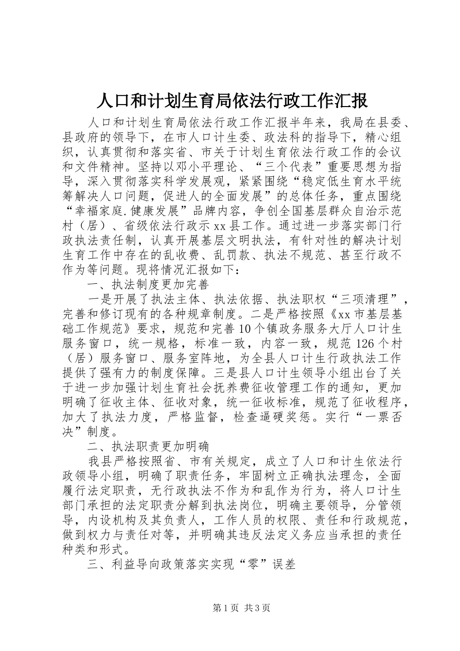 人口和计划生育局依法行政工作汇报 _第1页