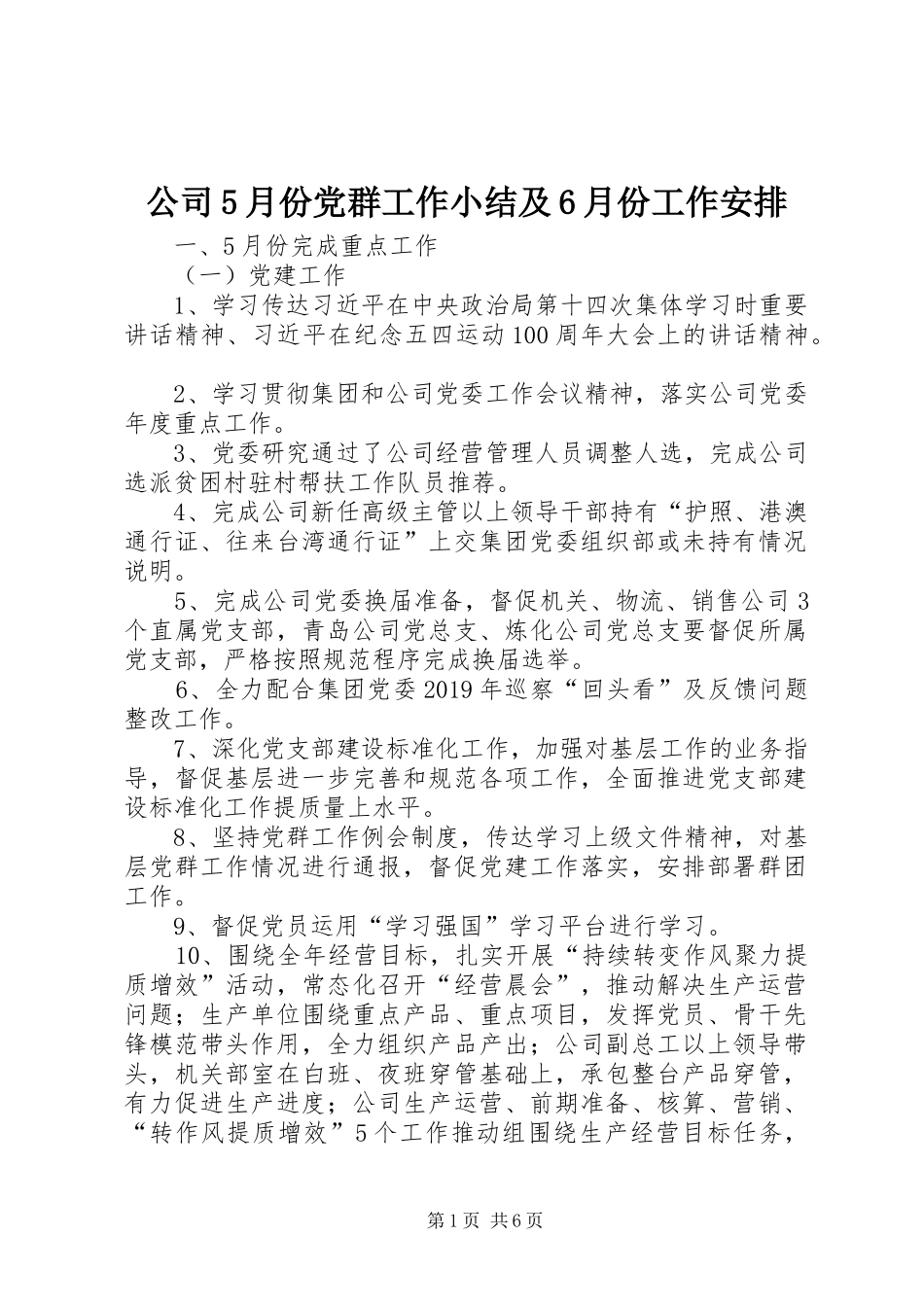 公司5月份党群工作小结及6月份工作安排_第1页