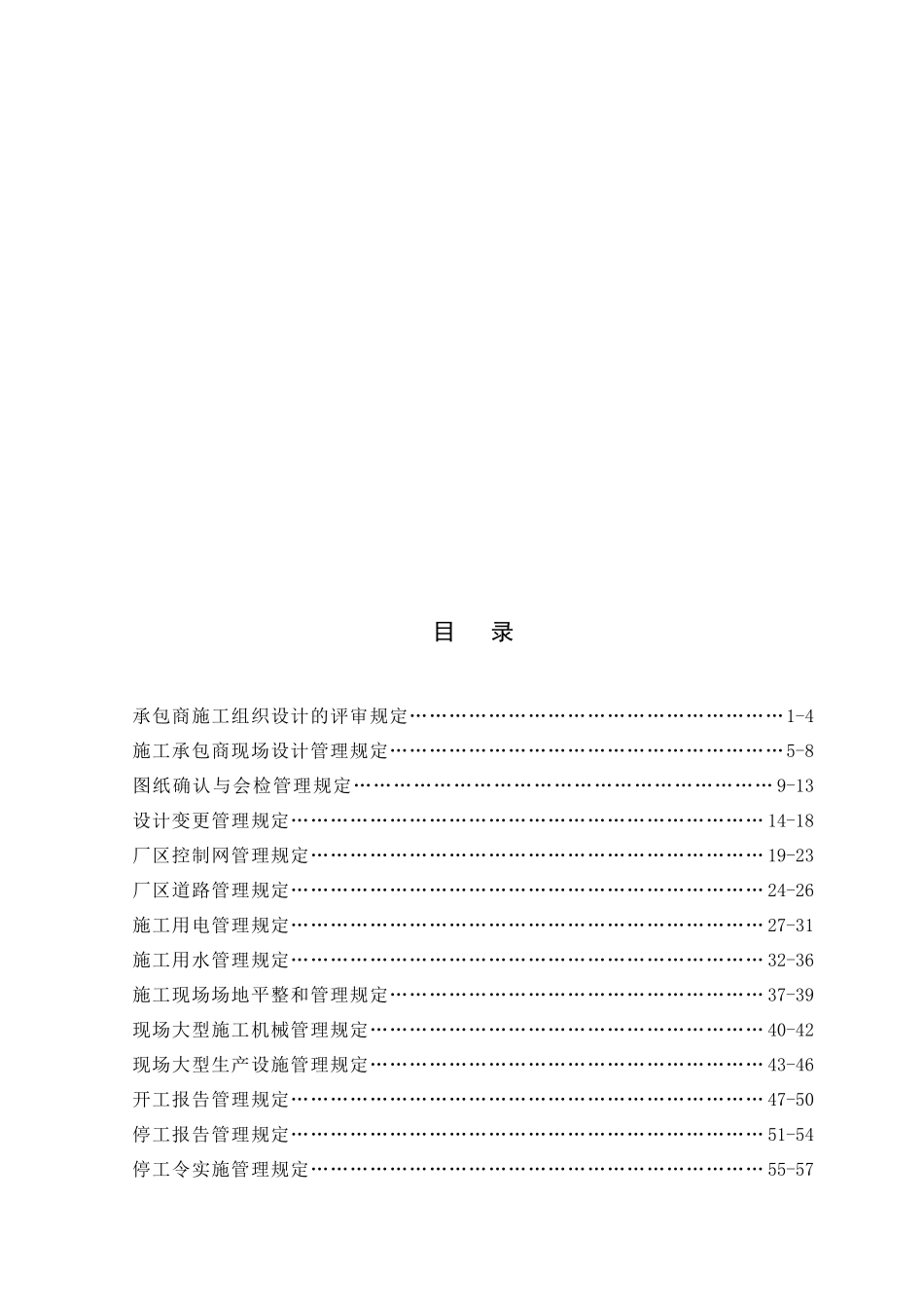 中电投工程建设项目施工标准手册_第2页