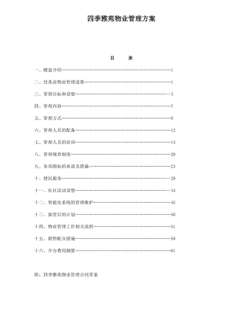 雅苑物业管理方案