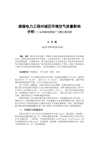 燃煤电力工程对城区环境空气质量影响分析-燃煤电力工程对城