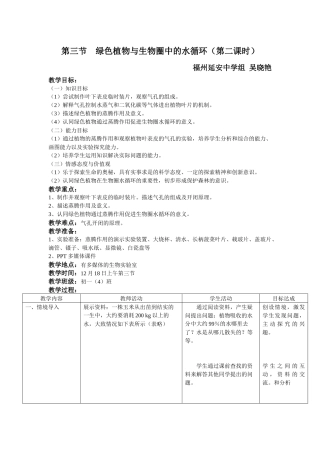 绿色植物与生物圈中的水循环(第二课时)