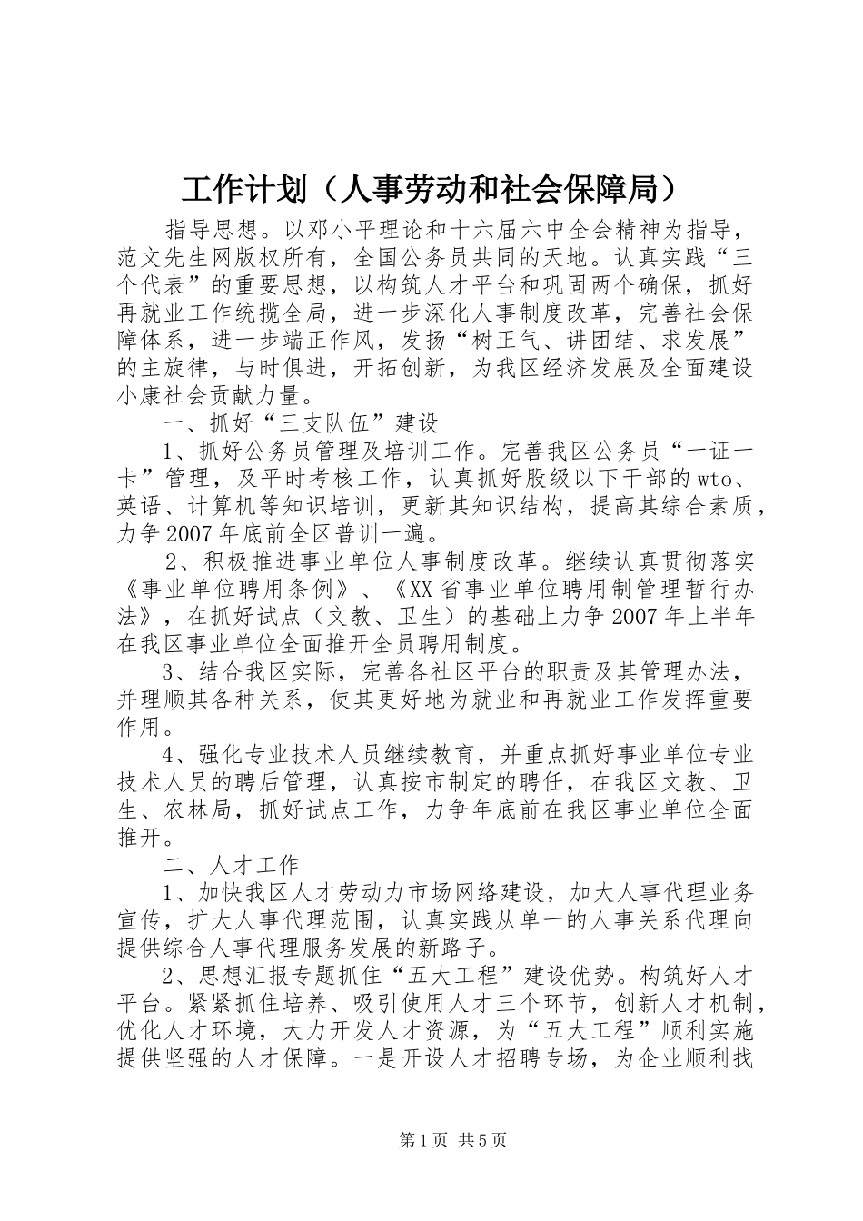 工作计划（人事劳动和社会保障局） _第1页