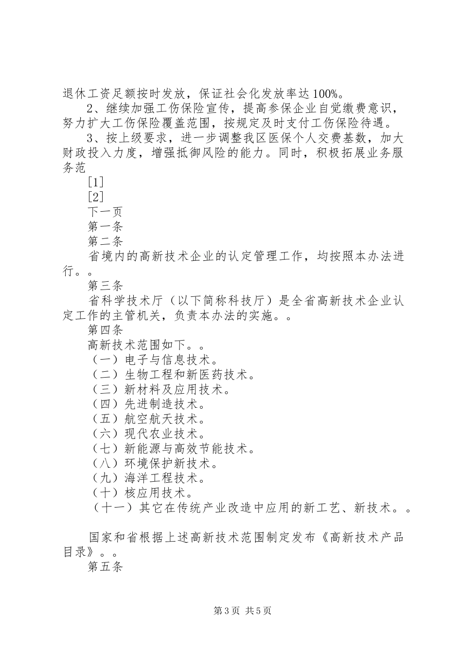 工作计划（人事劳动和社会保障局） _第3页
