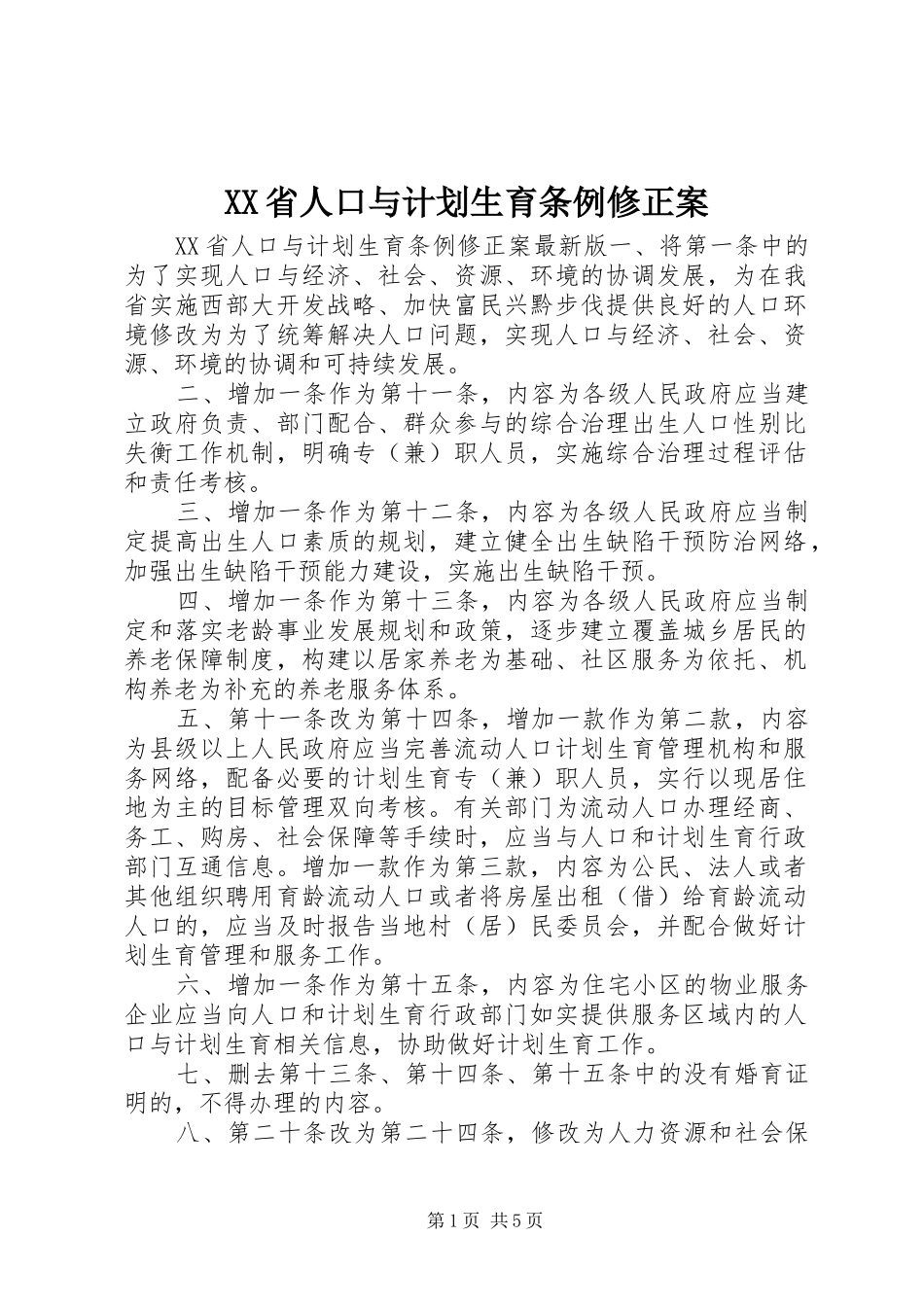 XX省人口与计划生育条例修正案 _第1页