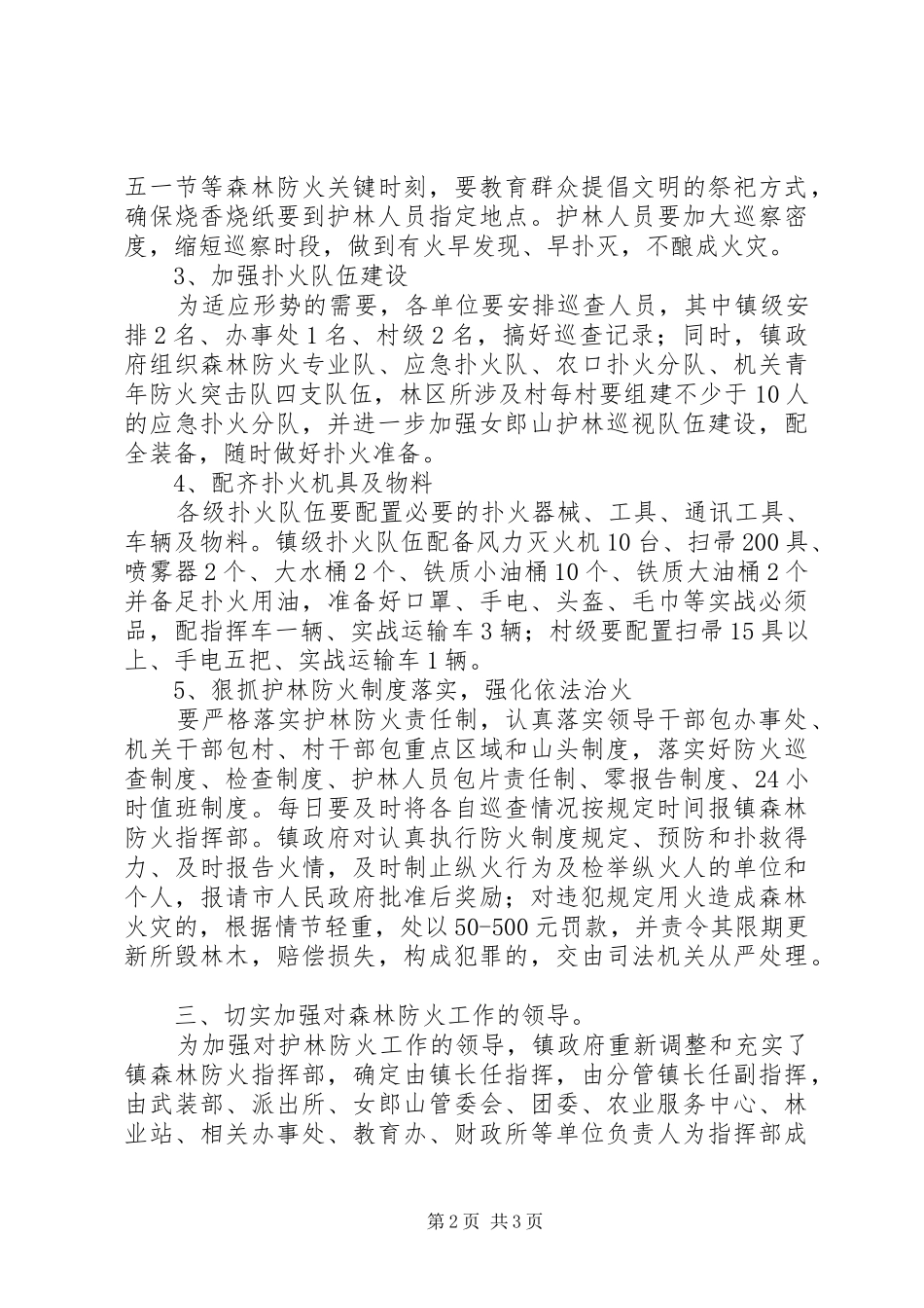 乡镇森林防火工作计划 _第2页