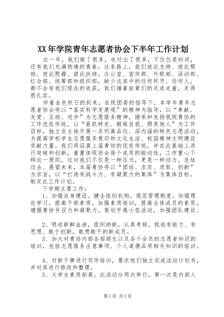 XX年学院青年志愿者协会下半年工作计划 _第1页