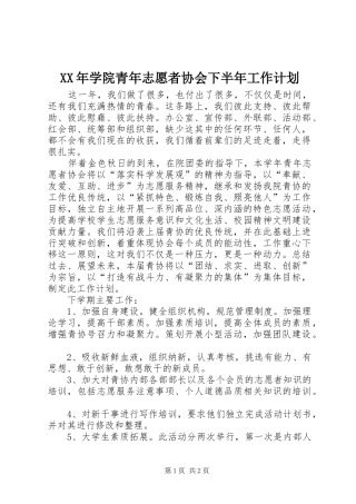 XX年学院青年志愿者协会下半年工作计划 